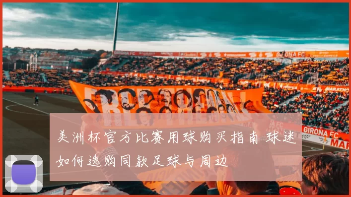 美洲杯官方比赛用球购买指南 球迷如何选购同款足球与周边