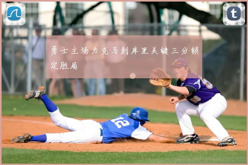 勇士主场力克马刺库里关键三分锁定胜局