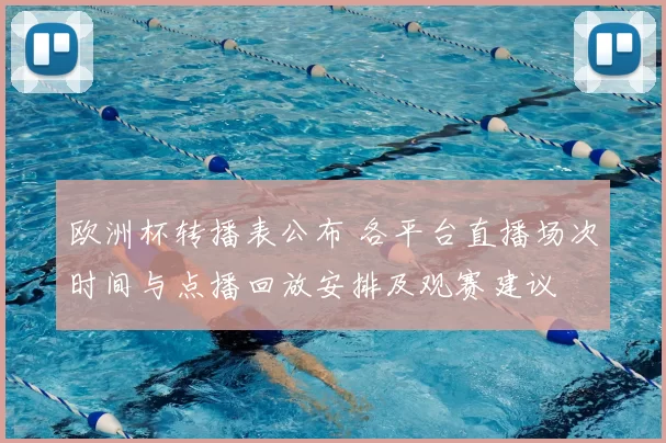 欧洲杯转播表公布 各平台直播场次时间与点播回放安排及观赛建议