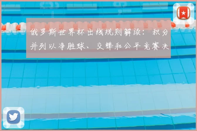 俄罗斯世界杯出线规则解读：积分并列以净胜球、交锋和公平竞赛决出名次