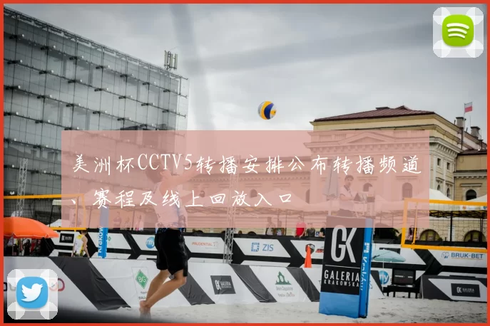 美洲杯CCTV5转播安排公布转播频道、赛程及线上回放入口