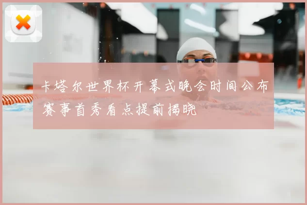 卡塔尔世界杯开幕式晚会时间公布 赛事首秀看点提前揭晓