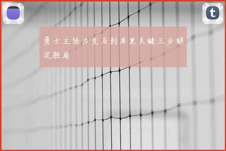 勇士主场力克马刺库里关键三分锁定胜局