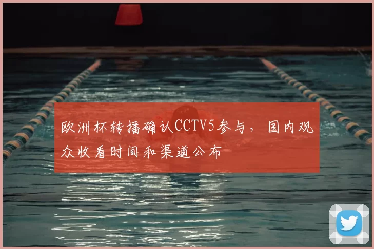 欧洲杯转播确认CCTV5参与,国内观众收看时间和渠道公布