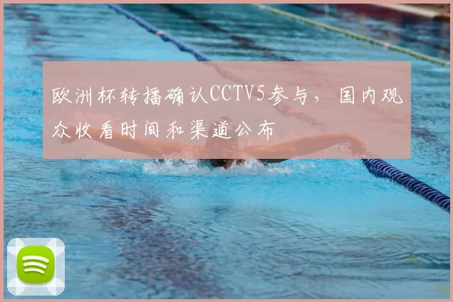 欧洲杯转播确认CCTV5参与,国内观众收看时间和渠道公布
