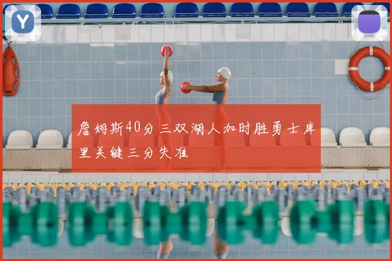 詹姆斯40分三双湖人加时胜勇士库里关键三分失准