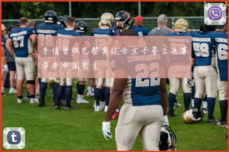 李倩晋级巴黎奥运会女子拳击决赛争夺中国首金