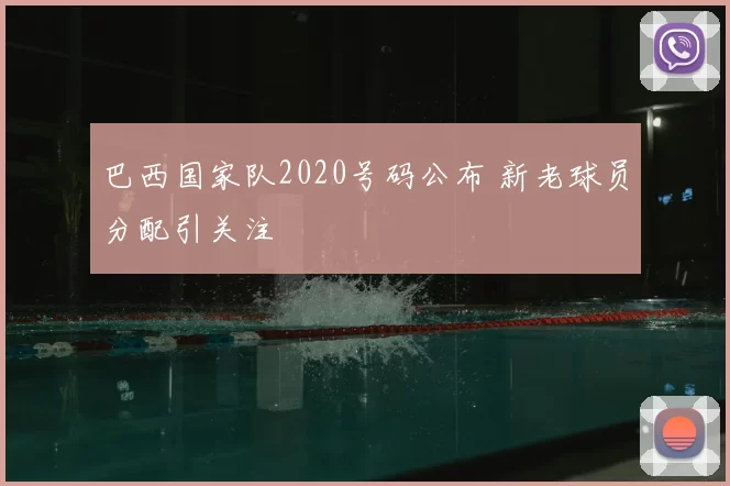 巴西国家队2020号码公布 新老球员分配引关注