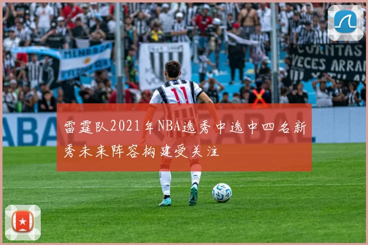 雷霆队2021年NBA选秀中选中四名新秀未来阵容构建受关注