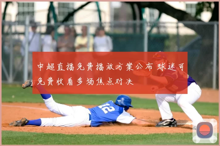 中超直播免费播放方案公布 球迷可免费收看多场焦点对决