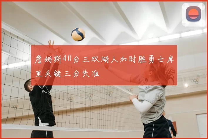 詹姆斯40分三双湖人加时胜勇士库里关键三分失准