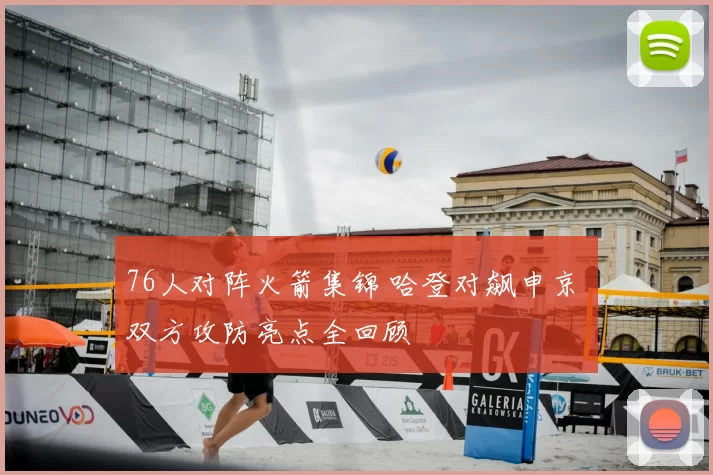 76人对阵火箭集锦 哈登对飙申京 双方攻防亮点全回顾